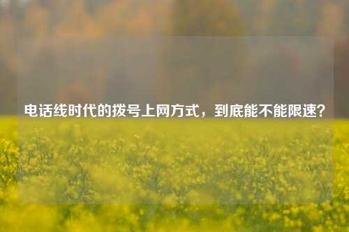 电话线时代的拨号上网方式，到底能不能限速？