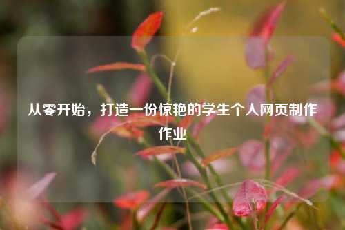 从零开始，打造一份惊艳的学生个人网页制作作业