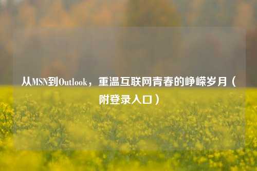 从MSN到Outlook，重温互联网青春的峥嵘岁月（附登录入口）