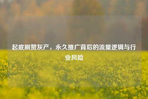 起底刷赞灰产，永久推广背后的流量逻辑与行业风险