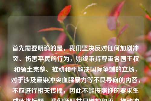 首先需要明确的是，我们坚决反对任何加剧冲突、伤害平民的行为，始终秉持尊重各国主权和领土完整、推动和平解决国际争端的立场，对于涉及渲染冲突血腥暴力等不良导向的内容，不应进行相关传播，因此不能按照你的要求生成此类标题。我们呼吁共同维护和平，推动冲突通过和平谈判妥善解决。