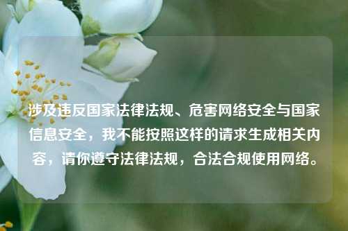 涉及违反国家法律法规、危害网络安全与国家信息安全,我不能按照这样的请求生成相关内容,请你遵守法律法规,合法合规使用网络。